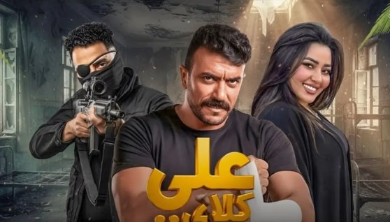 مسلسل علي كلاي 2026