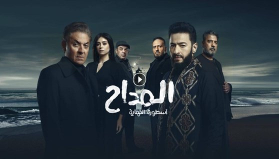 مسلسل المداح