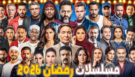 قائمة مسلسلات رمضان 2026