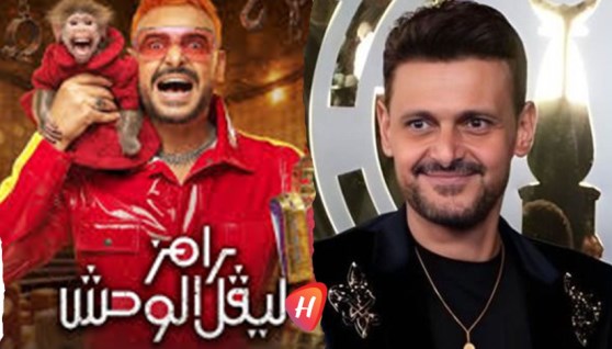 برنامج رامز ليفل الوحش 2026