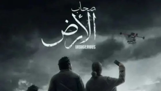 مسلسل صحاب الأرض