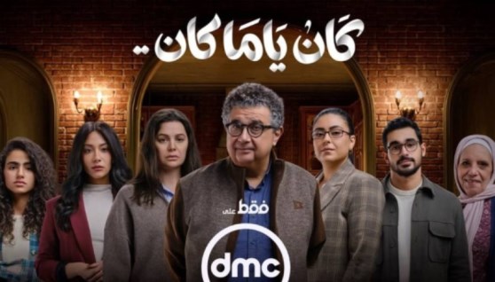  مسلسل «كان يا ما كان»