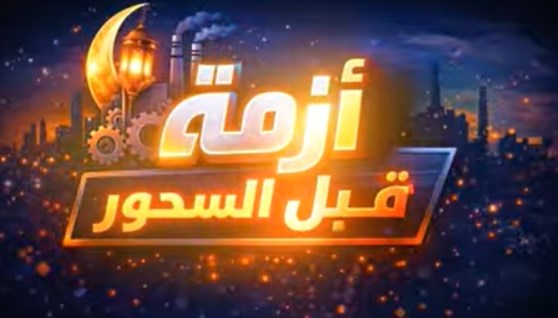 برنامج أزمة قبل السحور 