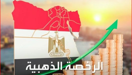 الرخصة الذهبية في مصر