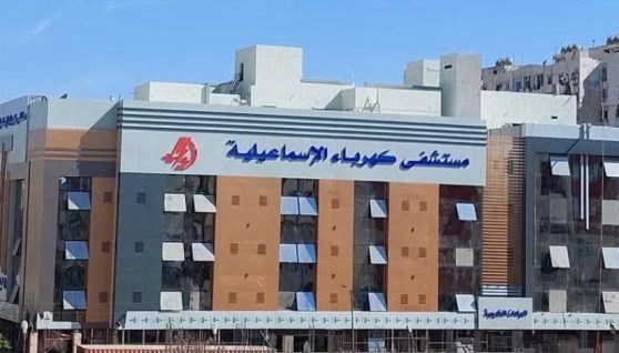 مستشفى كهرباء اإاسماعيلية