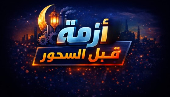 أزمة قبل السحور