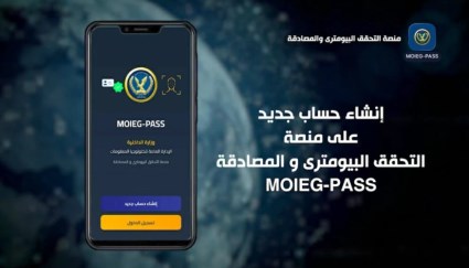 منصة وطنية موحدة للتحقق البيومتري