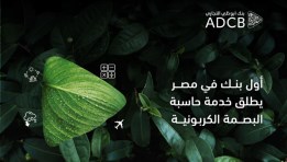 بنك أبوظبي التجاري مصر يطلق أول خدمة حاسب البصمة الكربونية للشركات