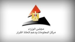 مركز المعلومات ودعم اتخاذ القرار بمجلس الوزراء