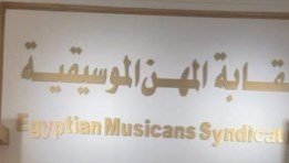 نقابة المهن الموسيقية