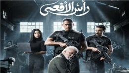 مسلسل رأس الأفعى