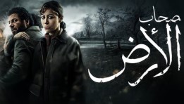 مسلسل صحاب الأرض