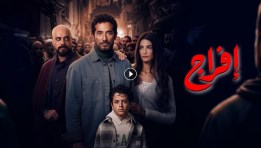 مسلسل إفراج
