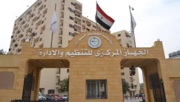  الجهاز المركزي للتنظيم والإدارة