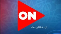 تردد قناة ON دراما