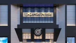 نقابة الصحفيين