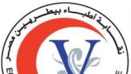 النقابة العامة للأطباء البيطريين