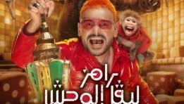 رامز ليفل الوحش