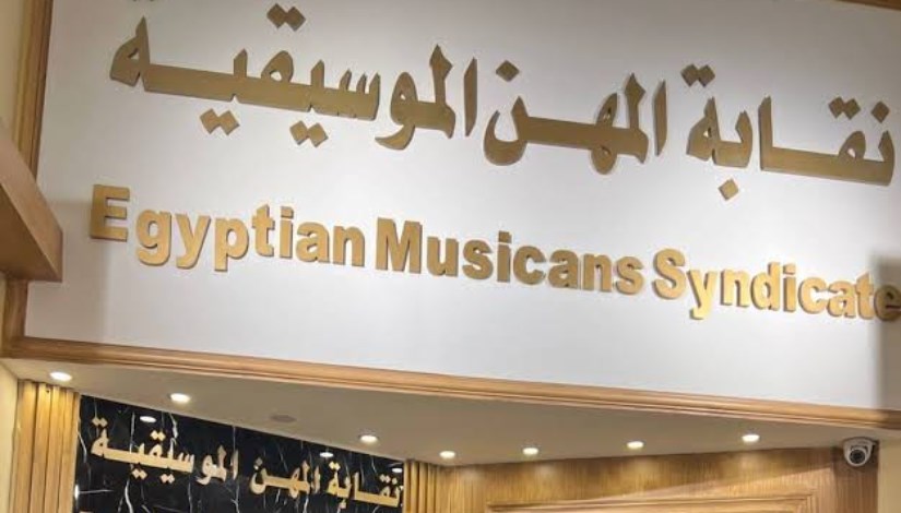 نقابة المهن الموسيقية