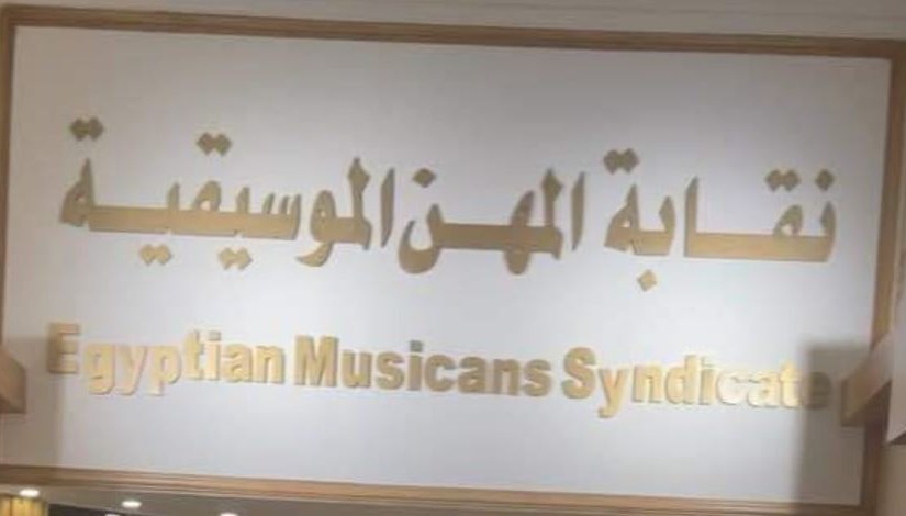 نقابة المهن الموسيقية