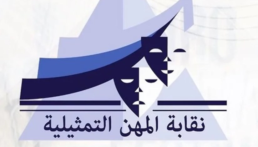 نقابة المهن التمثيلية