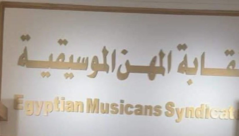 نقابة المهن الموسيقية