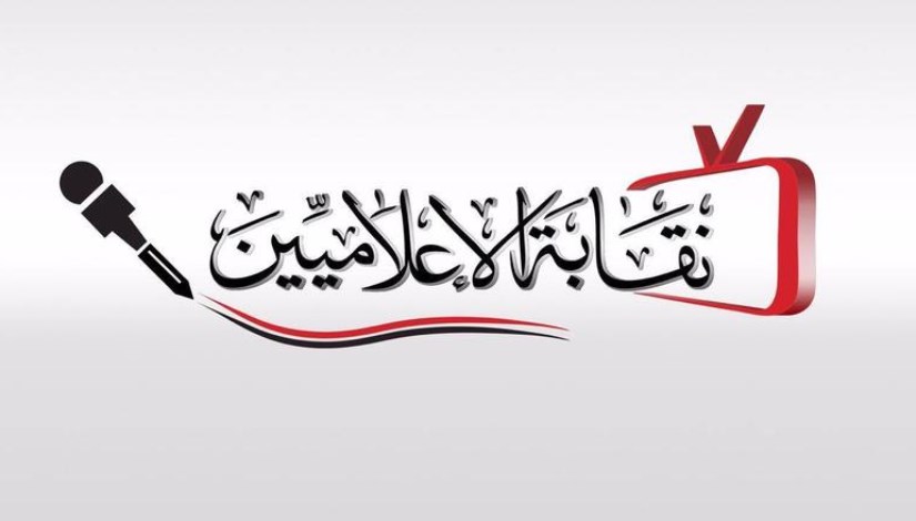 نقابة الإعلاميين