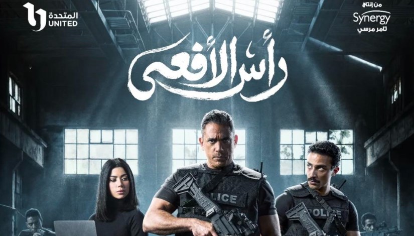 مسلسل رأس الأفعى