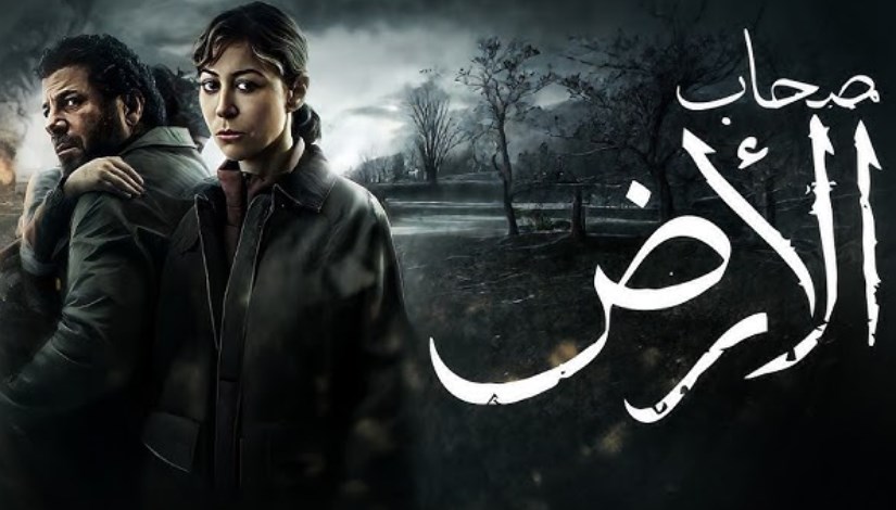 مسلسل صحاب الأرض