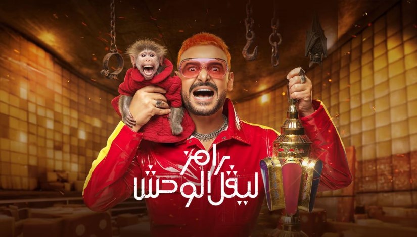  برنامج رامز ليفل الوحش الحلقة 5