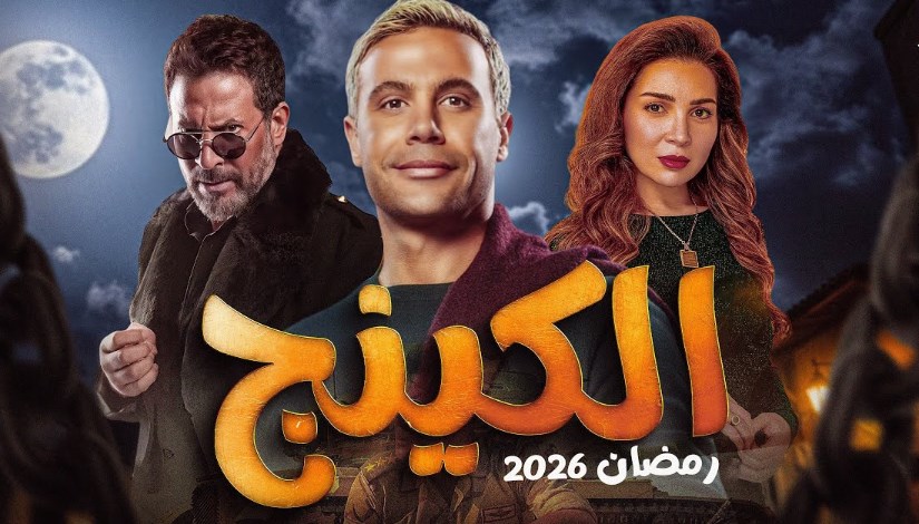 مسلسل الكينج