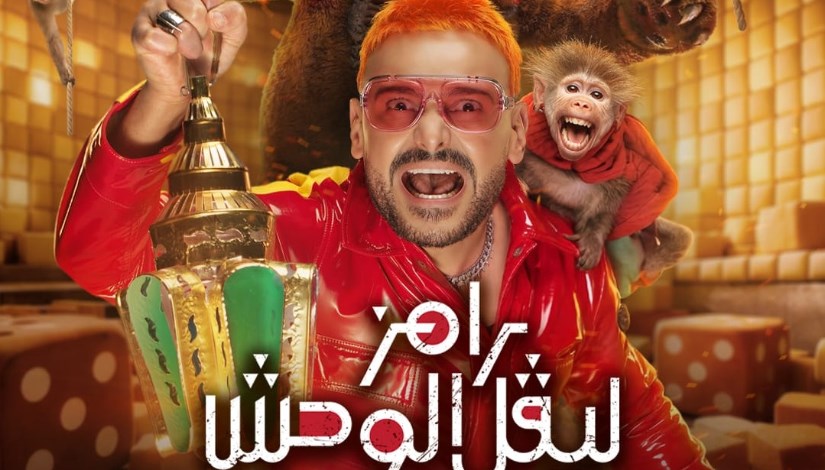 برنامج رامز ليفل الوحش