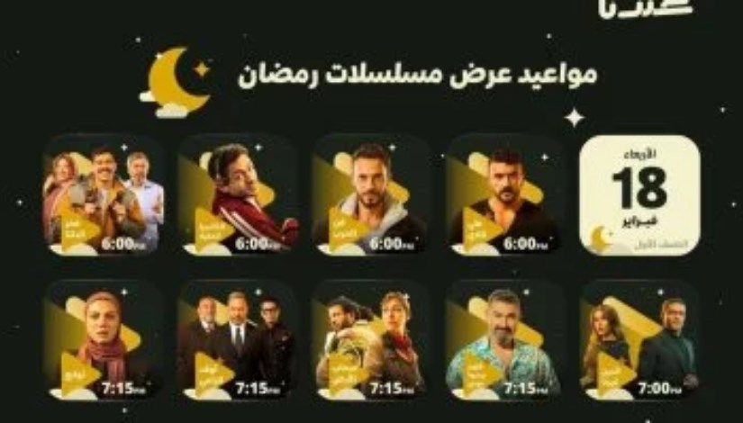 قائمة مسلسلات رمضان 2026  