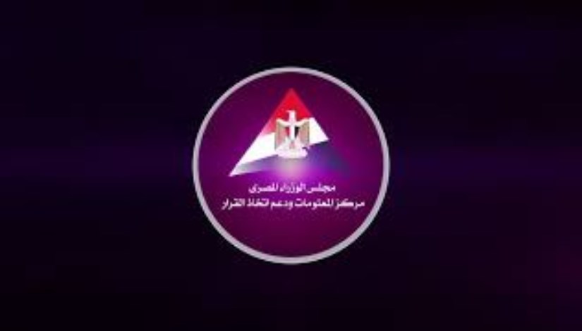  مركز المعلومات ودعم اتخاذ القرار 