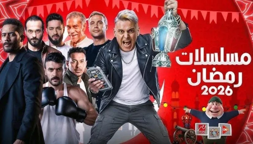 مسلسلات رمضان 2026