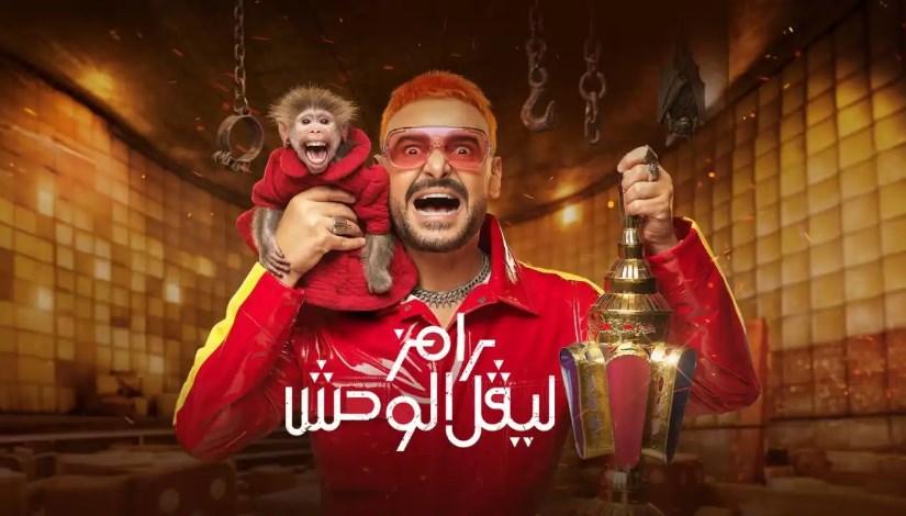 رامز ليفل الوحش