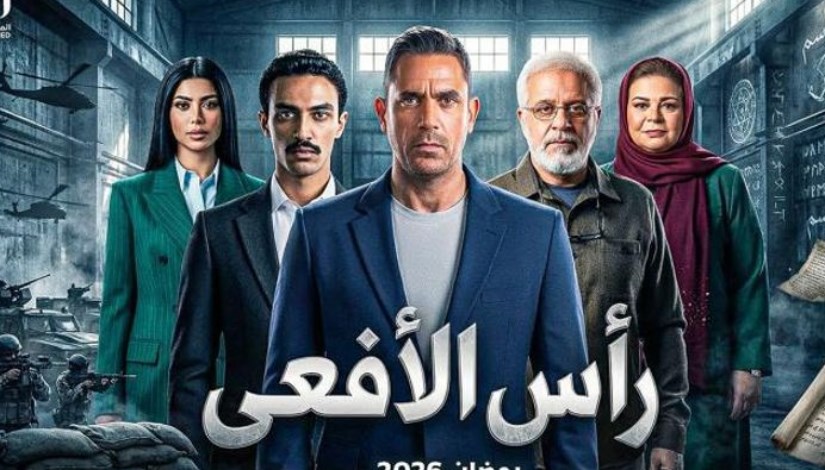 مسلسل رأس الأفعى