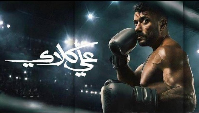 مسلسل علي كلاي 