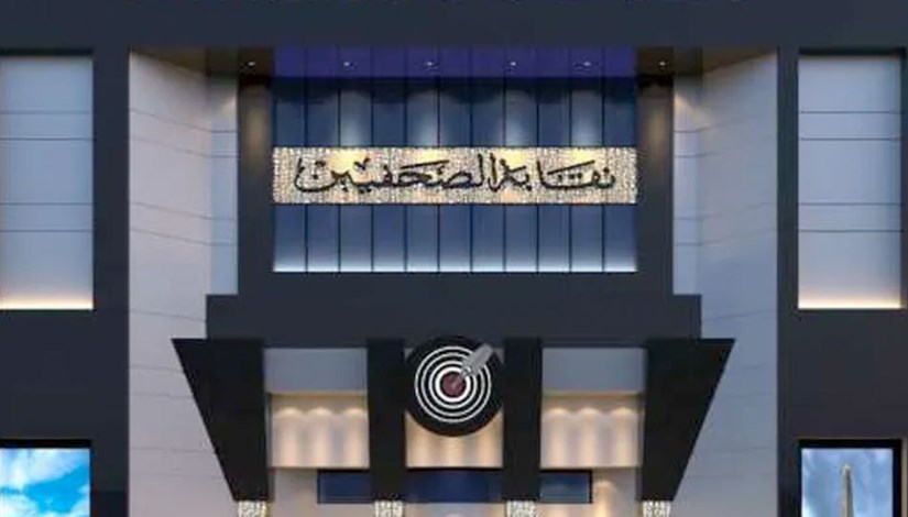 نقابة الصحفيين