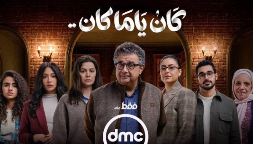  مسلسل «كان يا ما كان»