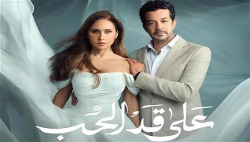  مسلسل على قد الحب