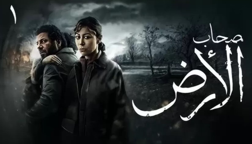 مسلسل صحاب الأرض
