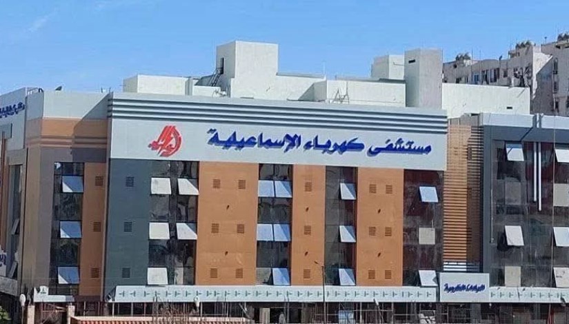 مستشفى كهرباء اإاسماعيلية