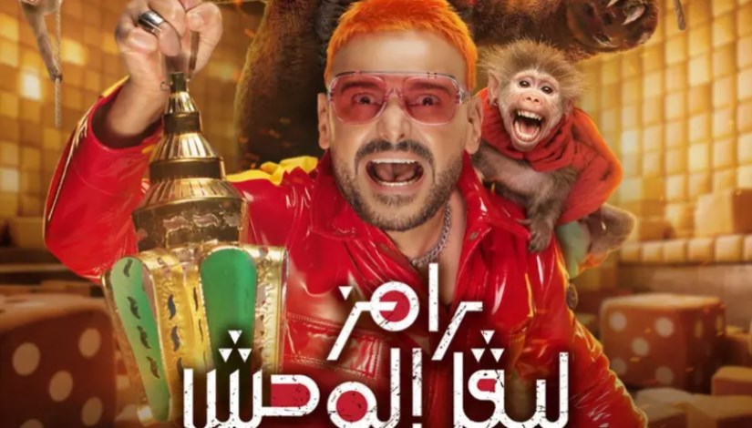 رامز ليفل الوحش