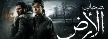 مسلسل صحاب الأرض