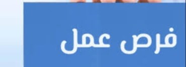 فرص عمل 