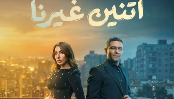 مسلسل اتنين غيرنا