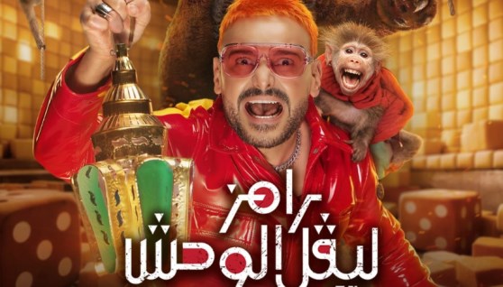 برنامج رامز ليفل الوحش