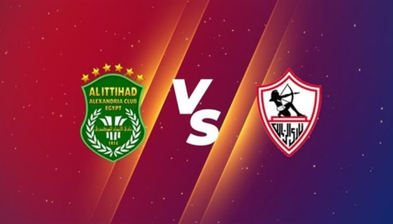 مباراة الزمالك والاتحاد السكندري