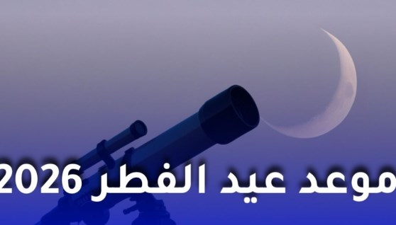 عيد الفطر 2026